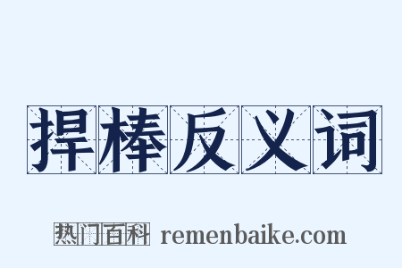 捍棒反义词是什么意思的图片